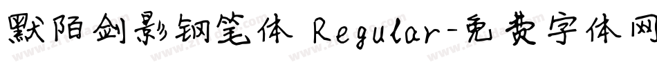 默陌剑影钢笔体 Regular字体转换